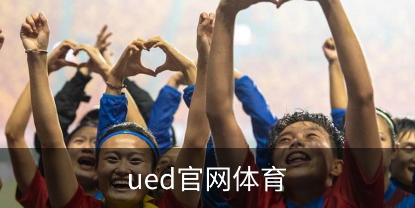 了解ued官网体育